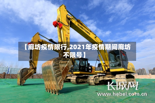 【廊坊疫情限行,2021年疫情期间廊坊不限号】-第2张图片