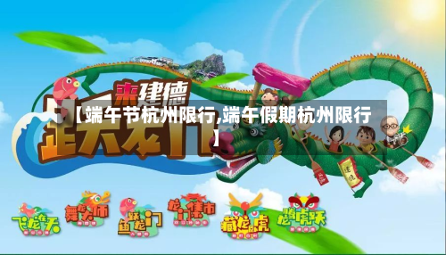 【端午节杭州限行,端午假期杭州限行】-第3张图片
