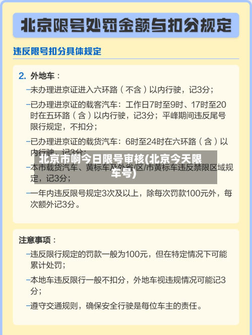 北京市啊今日限号审核(北京今天限车号)-第3张图片