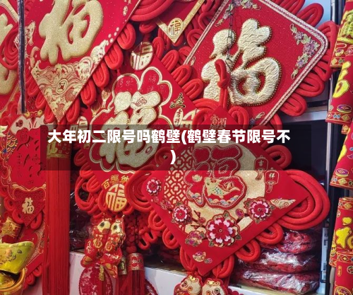 大年初二限号吗鹤壁(鹤壁春节限号不)