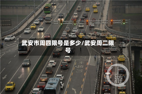 武安市周四限号是多少/武安周二限号