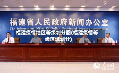 福建疫情地区等级划分图(福建疫情等级区域划分)