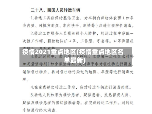 疫情2021重点地区(疫情重点地区名单最新)-第2张图片