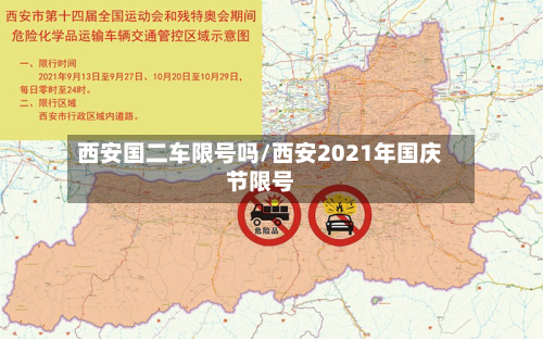 西安国二车限号吗/西安2021年国庆节限号-第3张图片