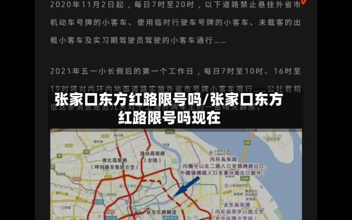 张家口东方红路限号吗/张家口东方红路限号吗现在-第2张图片