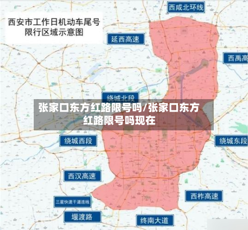 张家口东方红路限号吗/张家口东方红路限号吗现在