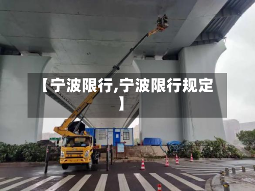 【宁波限行,宁波限行规定】