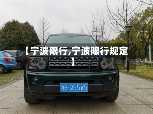 【宁波限行,宁波限行规定】-第2张图片