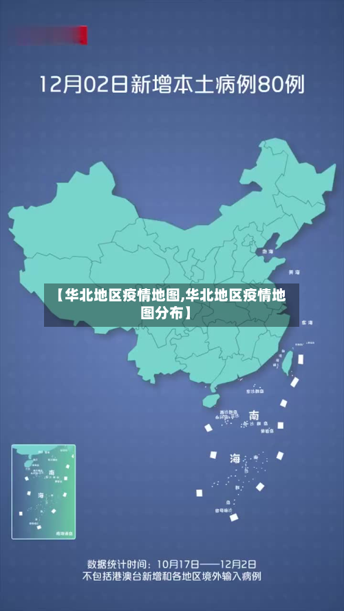 【华北地区疫情地图,华北地区疫情地图分布】