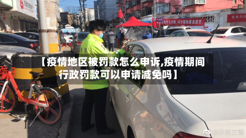 【疫情地区被罚款怎么申诉,疫情期间行政罚款可以申请减免吗】-第2张图片
