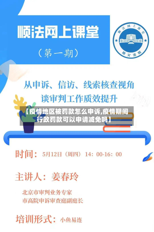 【疫情地区被罚款怎么申诉,疫情期间行政罚款可以申请减免吗】