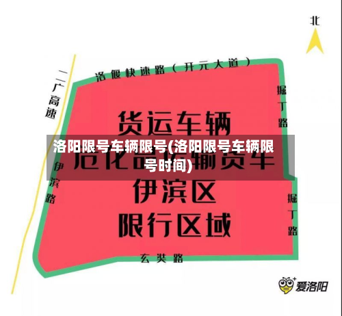 洛阳限号车辆限号(洛阳限号车辆限号时间)