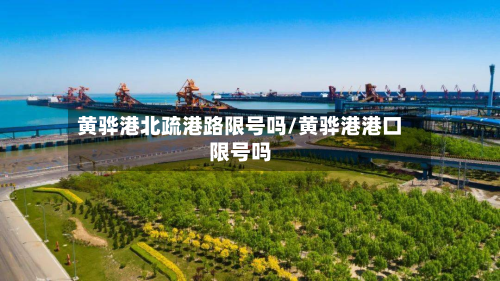 黄骅港北疏港路限号吗/黄骅港港口限号吗-第2张图片