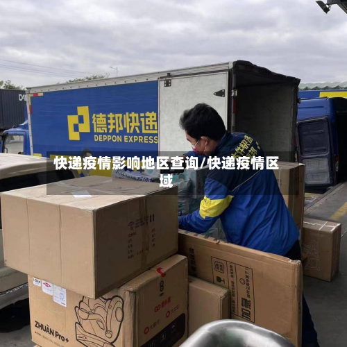 快递疫情影响地区查询/快递疫情区域