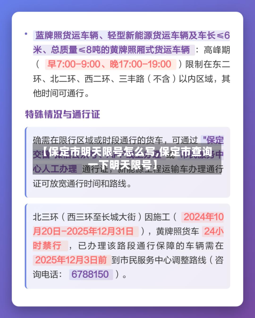 【保定市明天限号怎么写,保定市查询一下明天限号】-第2张图片
