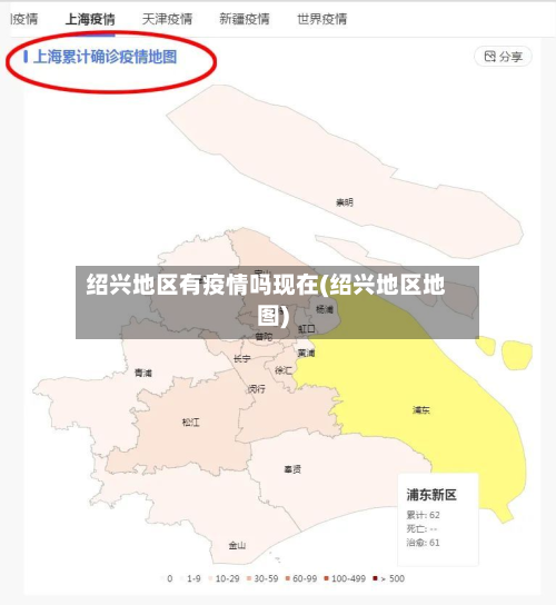 绍兴地区有疫情吗现在(绍兴地区地图)