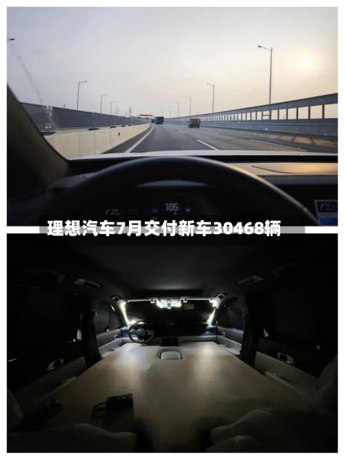 理想汽车7月交付新车30468辆-第1张图片