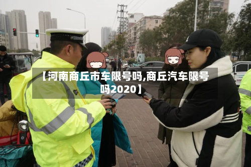 【河南商丘市车限号吗,商丘汽车限号吗2020】-第3张图片