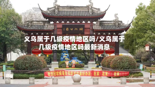 义乌属于几级疫情地区吗/义乌属于几级疫情地区吗最新消息-第2张图片