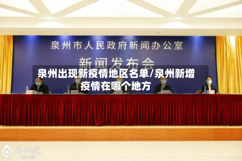 泉州出现新疫情地区名单/泉州新增疫情在哪个地方-第2张图片