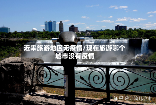 近来旅游地区无疫情/现在旅游哪个城市没有疫情-第3张图片