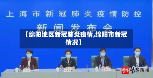 【绵阳地区新冠肺炎疫情,绵阳市新冠情况】-第2张图片