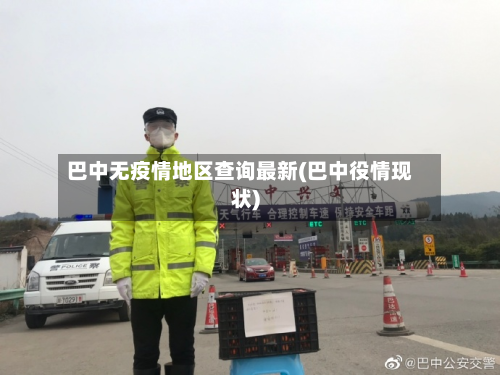 巴中无疫情地区查询最新(巴中役情现状)