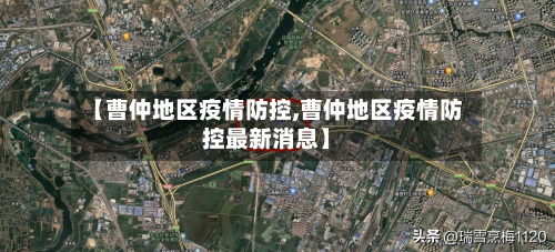 【曹仲地区疫情防控,曹仲地区疫情防控最新消息】-第3张图片