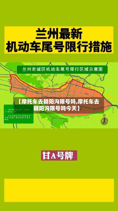 【摩托车去朝阳沟限号吗,摩托车去朝阳沟限号吗今天】-第2张图片