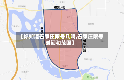 【你知道石家庄限号几吗,石家庄限号时间和范围】