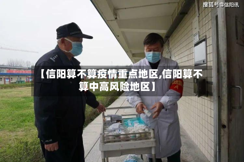 【信阳算不算疫情重点地区,信阳算不算中高风险地区】-第2张图片
