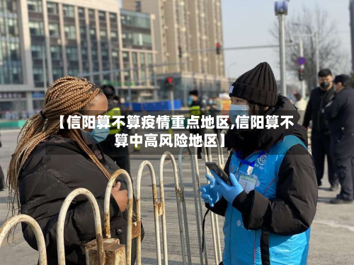 【信阳算不算疫情重点地区,信阳算不算中高风险地区】