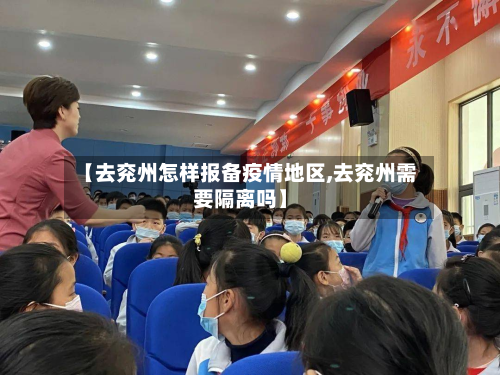 【去兖州怎样报备疫情地区,去兖州需要隔离吗】