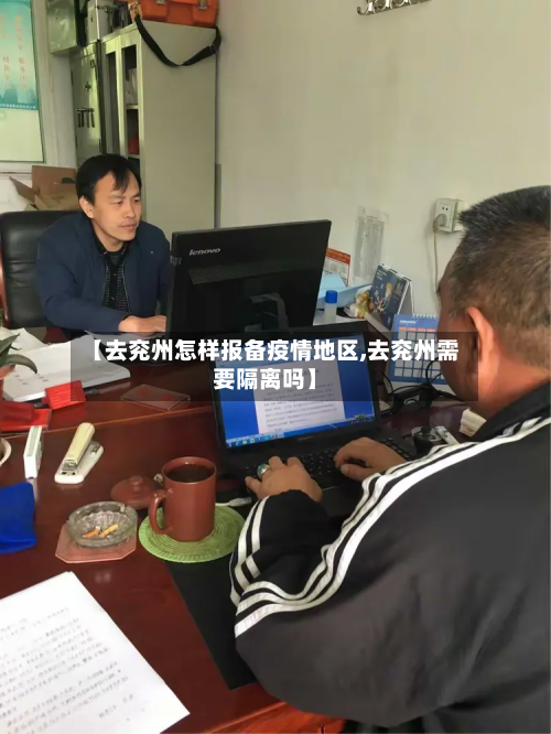【去兖州怎样报备疫情地区,去兖州需要隔离吗】-第3张图片