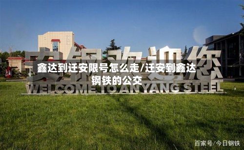 鑫达到迁安限号怎么走/迁安到鑫达钢铁的公交
