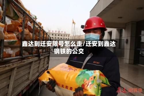 鑫达到迁安限号怎么走/迁安到鑫达钢铁的公交-第3张图片