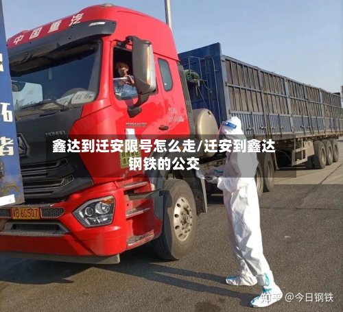 鑫达到迁安限号怎么走/迁安到鑫达钢铁的公交-第2张图片