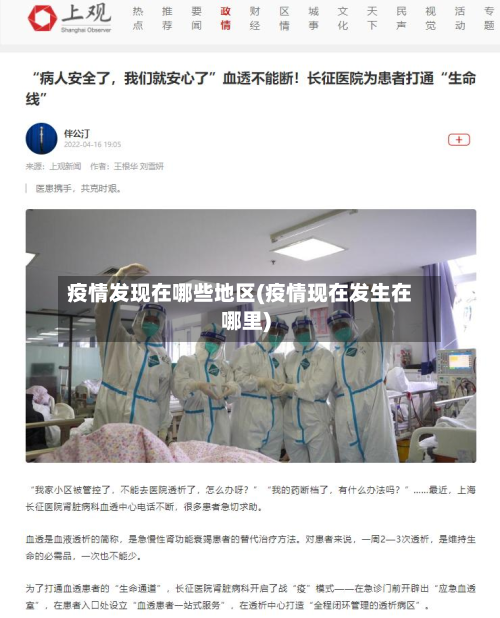 疫情发现在哪些地区(疫情现在发生在哪里)