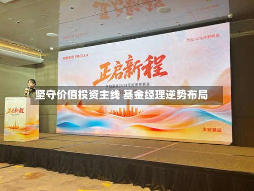 坚守价值投资主线 基金经理逆势布局