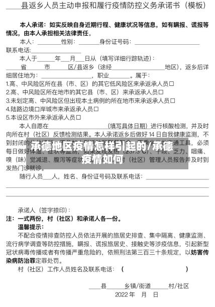 承德地区疫情怎样引起的/承德疫情如何-第3张图片