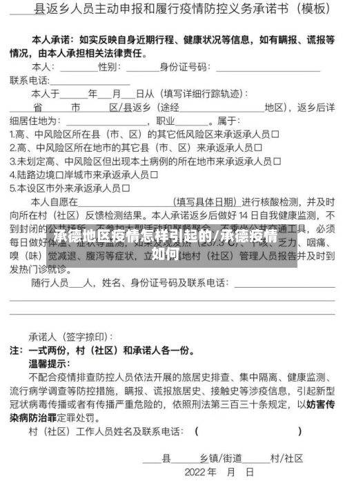 承德地区疫情怎样引起的/承德疫情如何-第2张图片