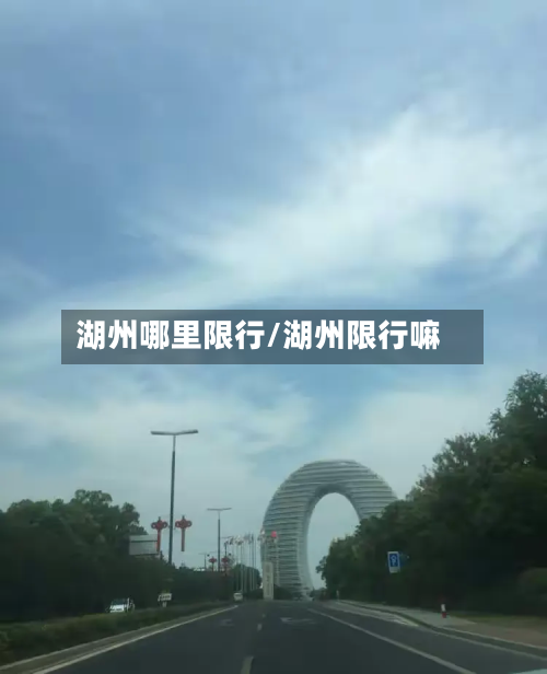 湖州哪里限行/湖州限行嘛