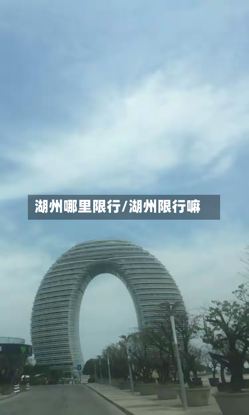 湖州哪里限行/湖州限行嘛-第2张图片