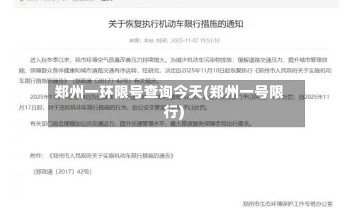 郑州一环限号查询今天(郑州一号限行)