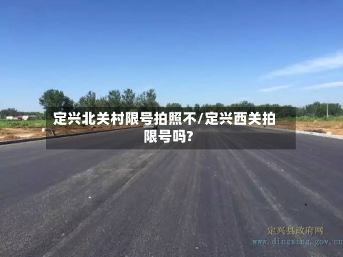 定兴北关村限号拍照不/定兴西关拍限号吗?