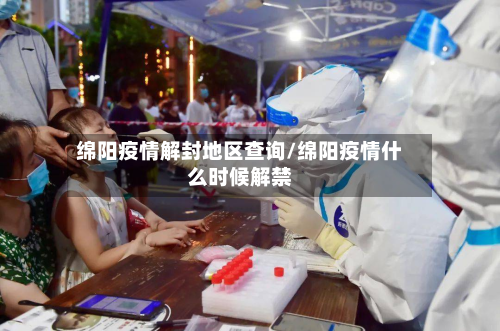 绵阳疫情解封地区查询/绵阳疫情什么时候解禁-第2张图片