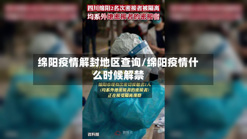 绵阳疫情解封地区查询/绵阳疫情什么时候解禁-第3张图片