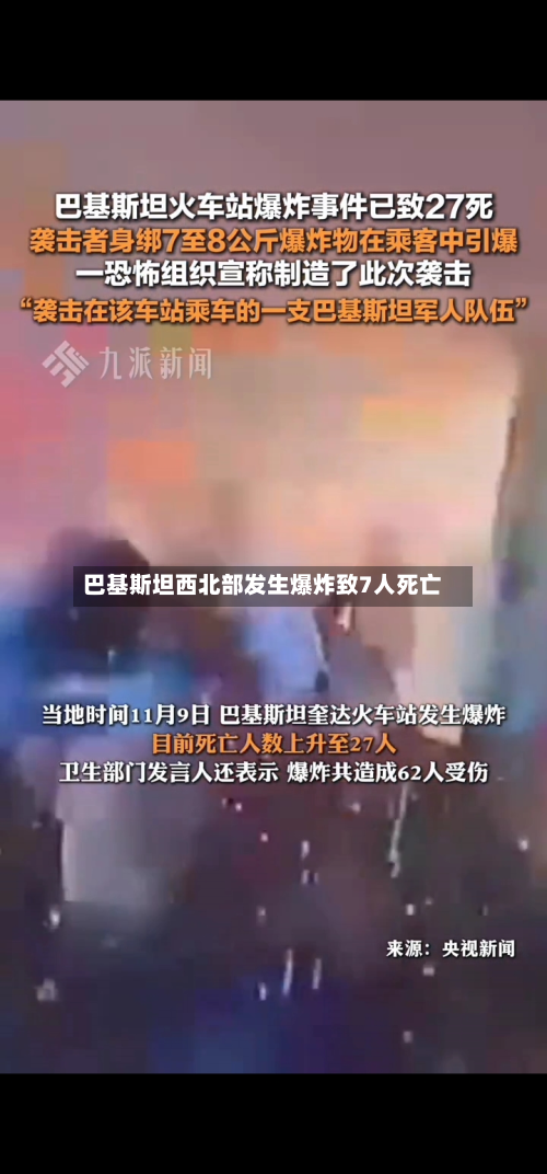 巴基斯坦西北部发生爆炸致7人死亡