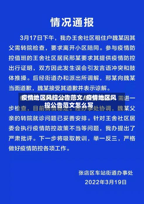 疫情地区风控公告范文/疫情地区风控公告范文怎么写