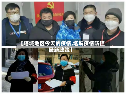 【塔城地区今天的疫情,塔城疫情防控最新政策】-第2张图片